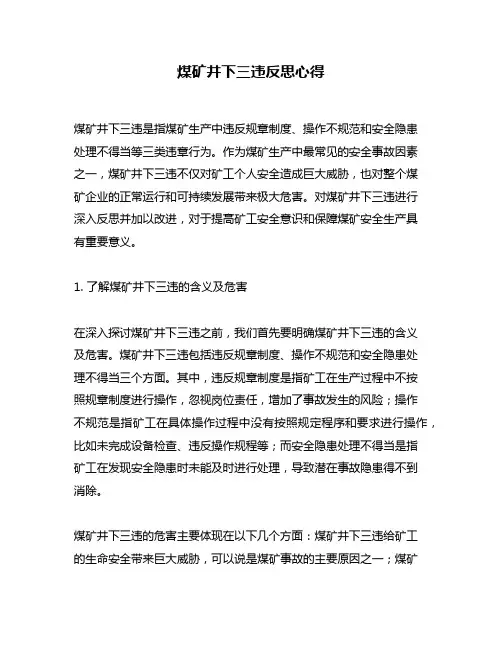煤矿井下三违反思心得