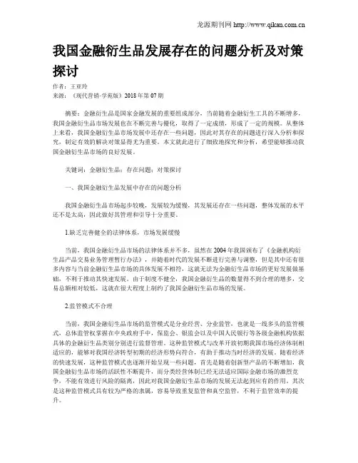 我国金融衍生品发展存在的问题分析及对策探讨