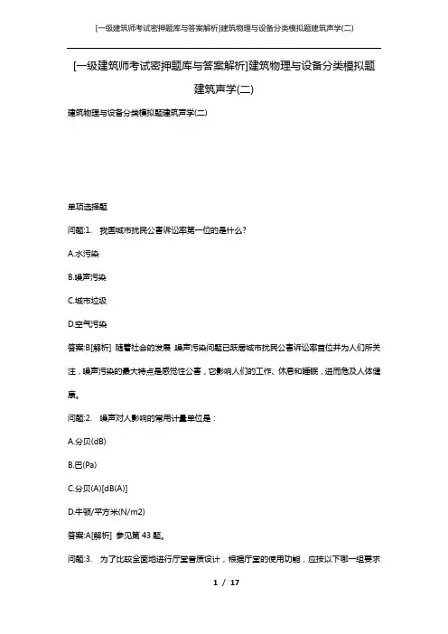 [一级建筑师考试密押题库与答案解析]建筑物理与设备分类模拟题建筑声学(二)