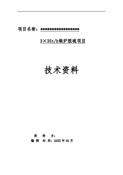 推荐-2×35t氨法脱硫方案 精品