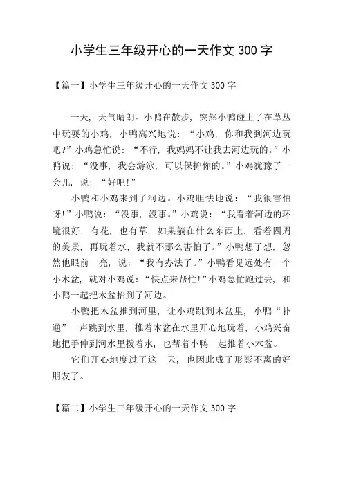 小学生三年级开心的一天作文300字