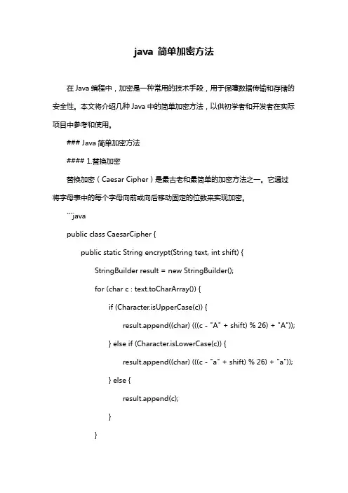 java 简单加密方法