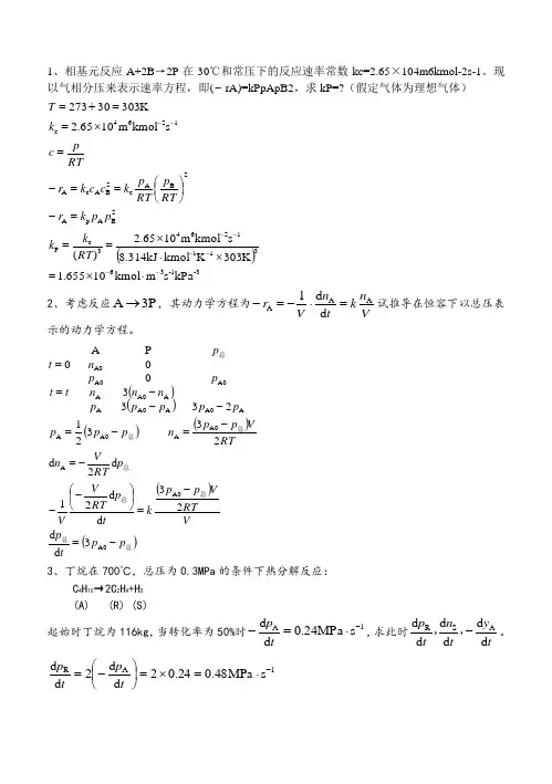 化学反应工程大题