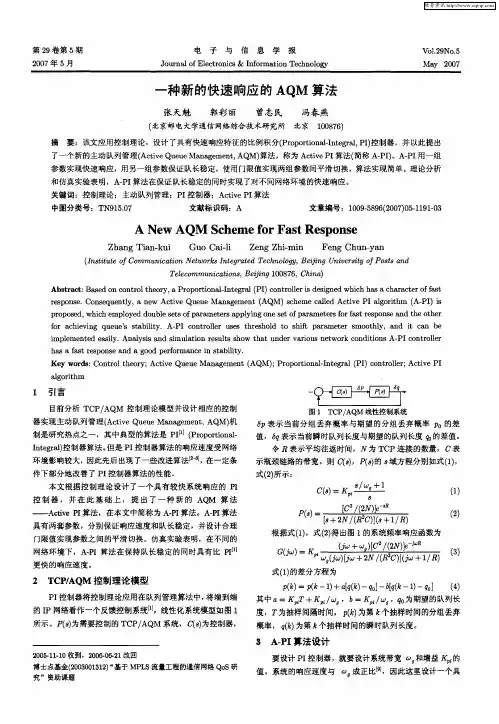 一种新的快速响应的AQM算法