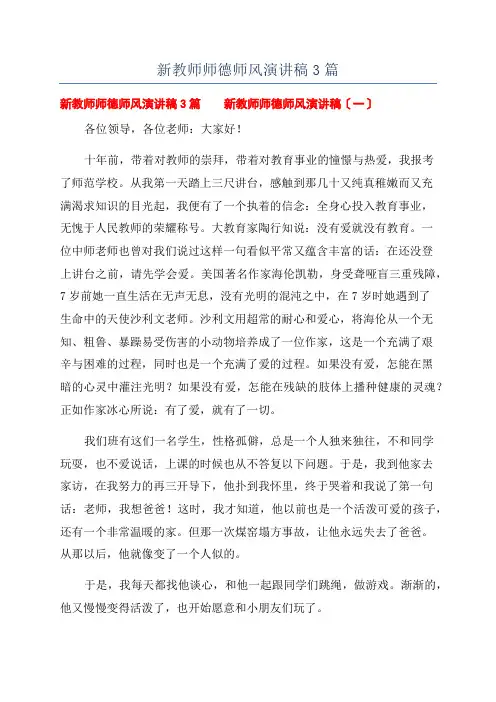 新教师师德师风演讲稿3篇