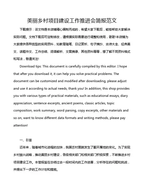 美丽乡村项目建设工作推进会简报范文