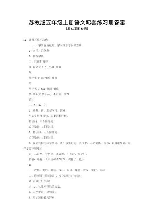 苏教版五年级上册语文配套练习册答案(第11至18)