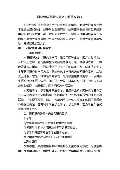 研究性学习报告范文（通用5篇）