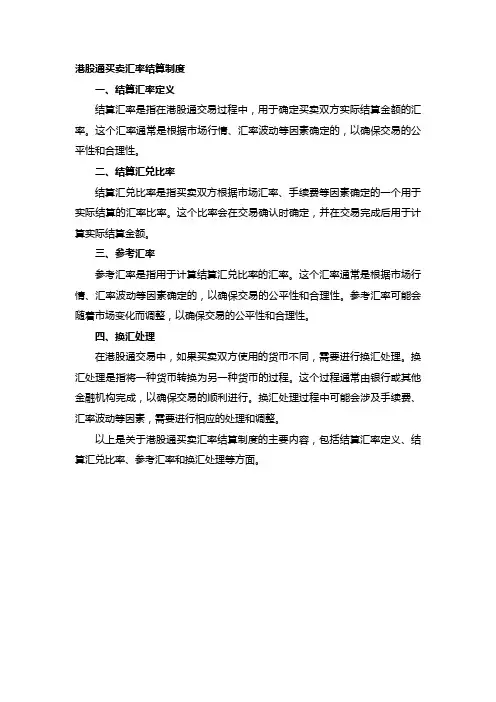 港股通买卖汇率结算制度