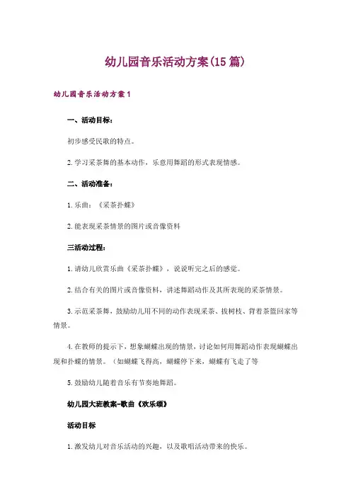 幼儿园音乐活动方案(15篇)_1