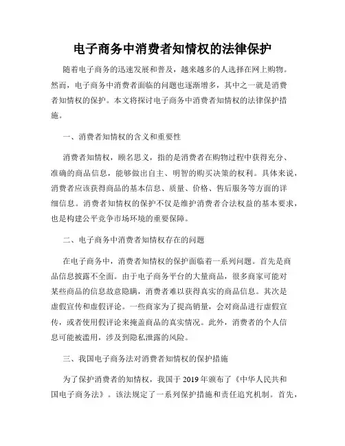 电子商务中消费者知情权的法律保护