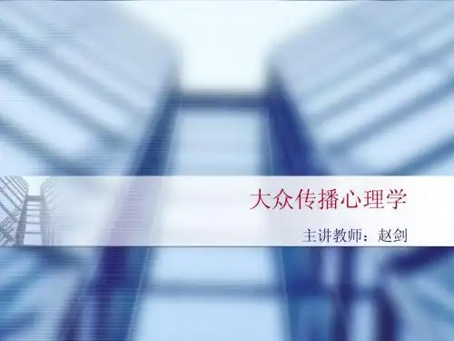 认知心理与大众传播