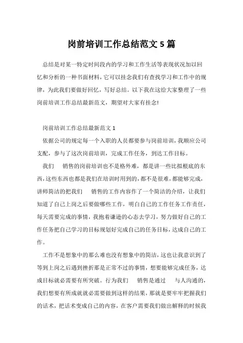 (个人工作总结)岗前培训工作总结范文5篇