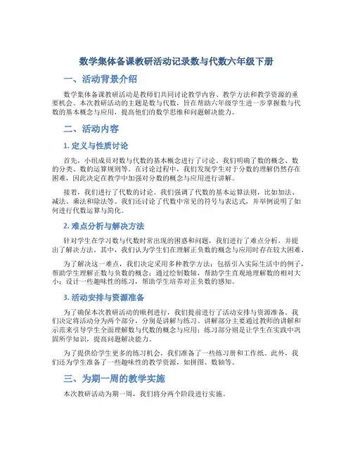 数学集体备课教研活动记录数与代数六年级下册