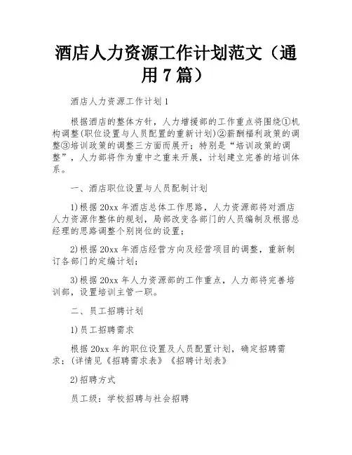 酒店人力资源工作计划范文(通用7篇)