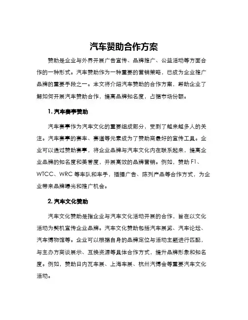 汽车赞助合作方案