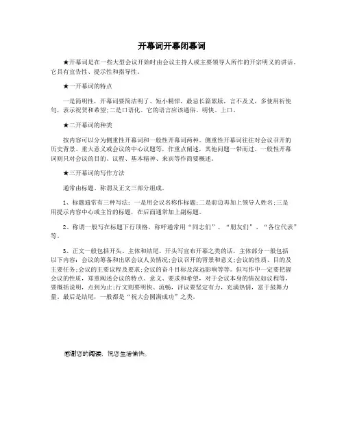 开幕词开幕闭幕词