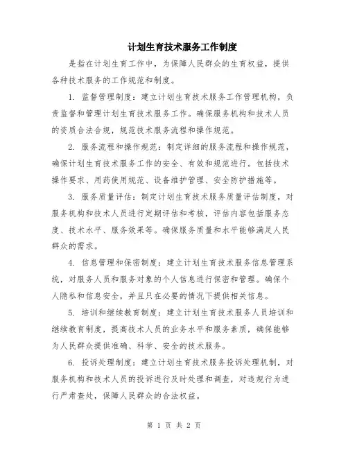 计划生育技术服务工作制度