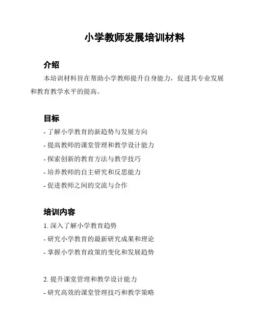 小学教师发展培训材料