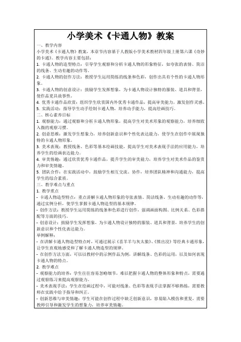 小学美术《卡通人物》教案