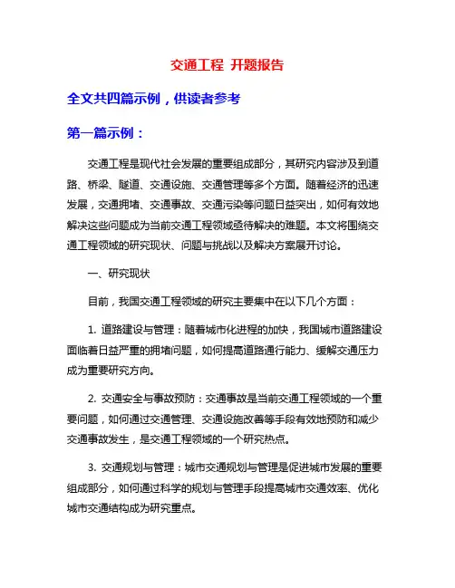 交通工程 开题报告