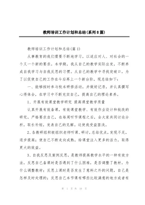 教师培训工作计划和总结(系列8篇)