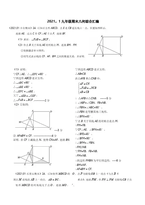 2021年1月北京市各区初三上学期期末数学汇编—几何综合(教师版)