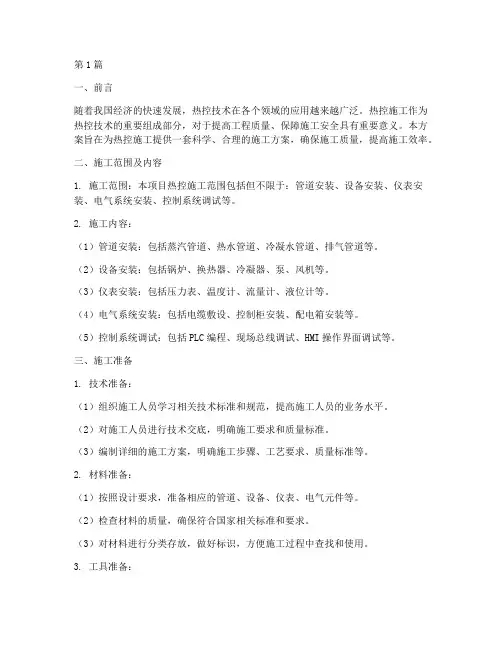 热控施工方案(3篇)