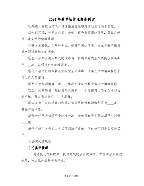 2024年养羊场管理制度例文（五篇）