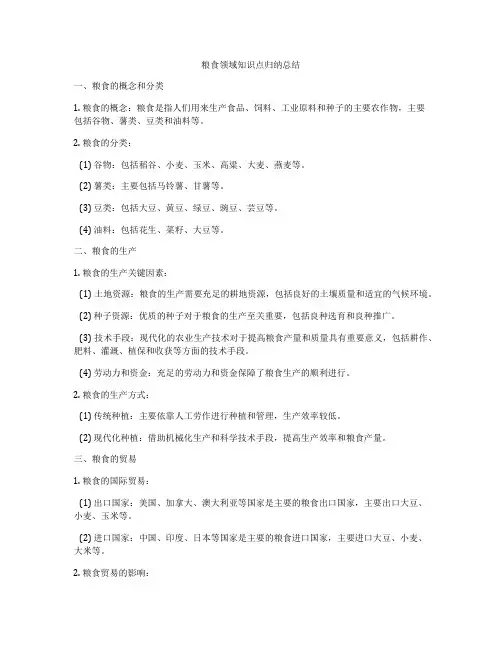 粮食领域知识点归纳总结