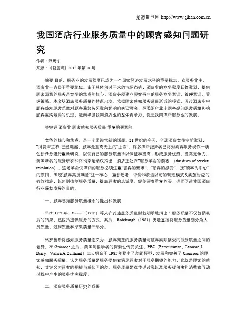 我国酒店行业服务质量中的顾客感知问题研究