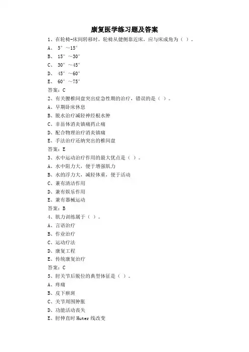 康复医学练习题及答案