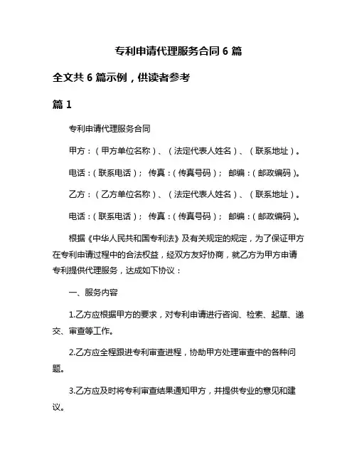 专利申请代理服务合同6篇