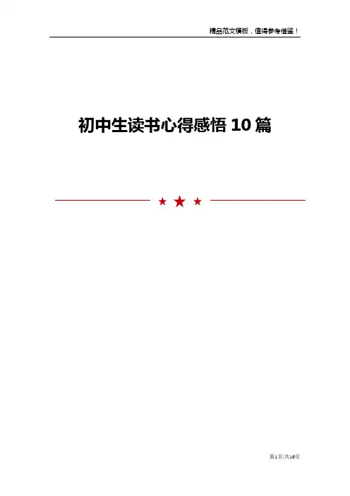 初中生读书心得感悟10篇