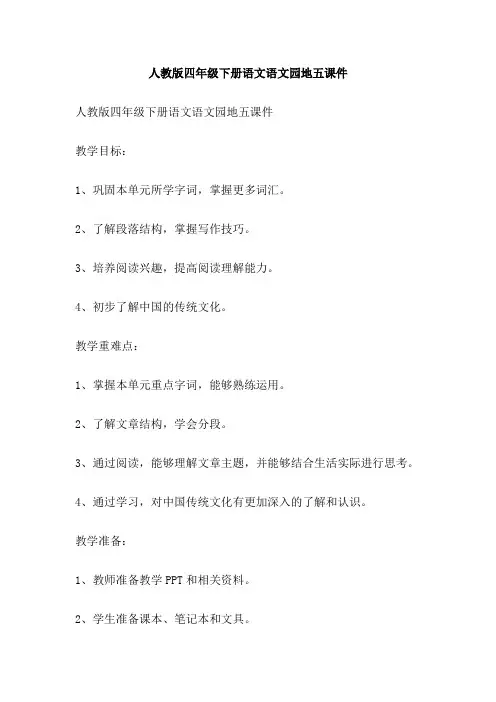 人教版四年级下册语文语文园地五课件