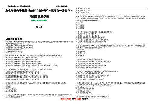 东北财经大学智慧树知到“会计学”《通用会计准则X》网课测试题答案2