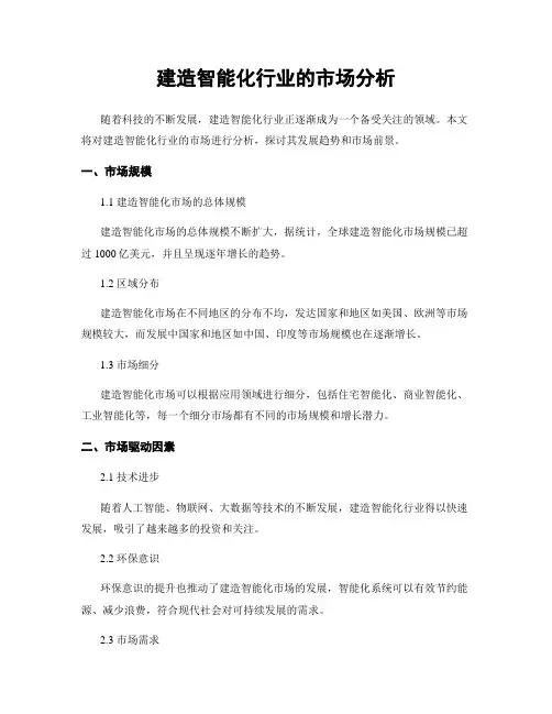 建筑智能化行业的市场分析