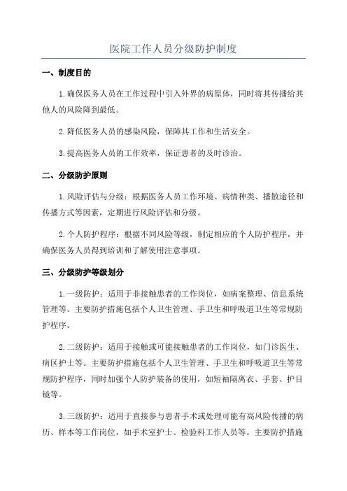 医院工作人员分级防护制度
