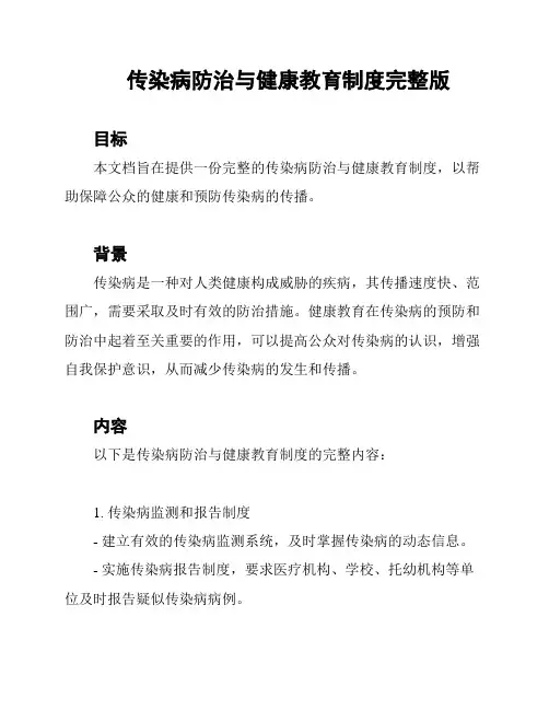 传染病防治与健康教育制度完整版