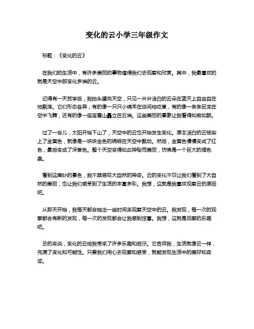 变化的云小学三年级作文