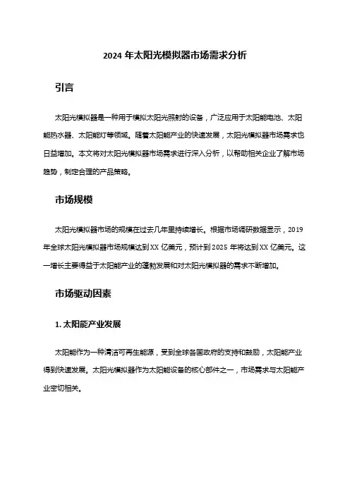 2024年太阳光模拟器市场需求分析