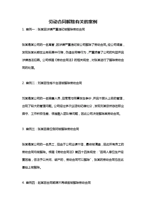 劳动合同解除有关的案例
