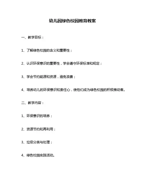 幼儿园绿色校园教育教案