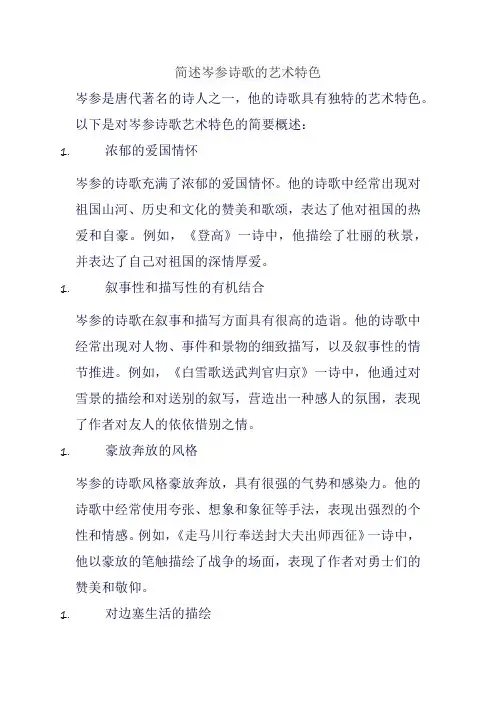 简述岑参诗歌的艺术特色