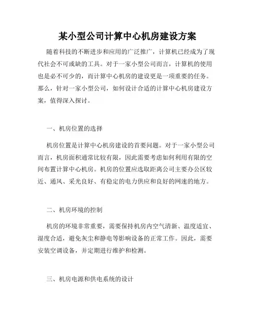 某小型公司计算中心机房建设方案