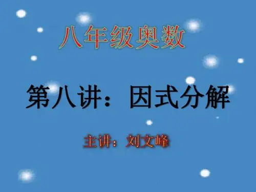 八年级奥数-第九讲：因式分解