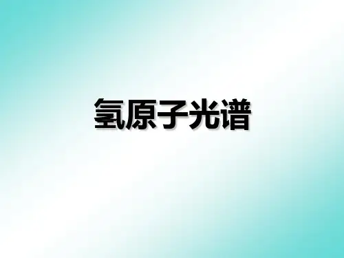 3-氢原子光谱