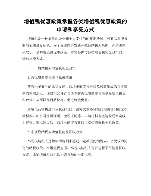 增值税优惠政策掌握各类增值税优惠政策的申请和享受方式