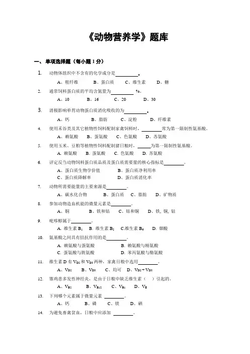 《动物营养学》题库