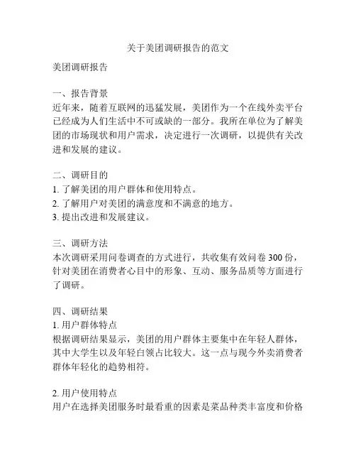 关于美团调研报告的范文